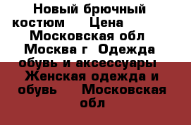     Новый брючный  костюм . › Цена ­ 3 000 - Московская обл., Москва г. Одежда, обувь и аксессуары » Женская одежда и обувь   . Московская обл.